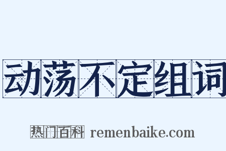 动荡不定组词是什么意思的图片